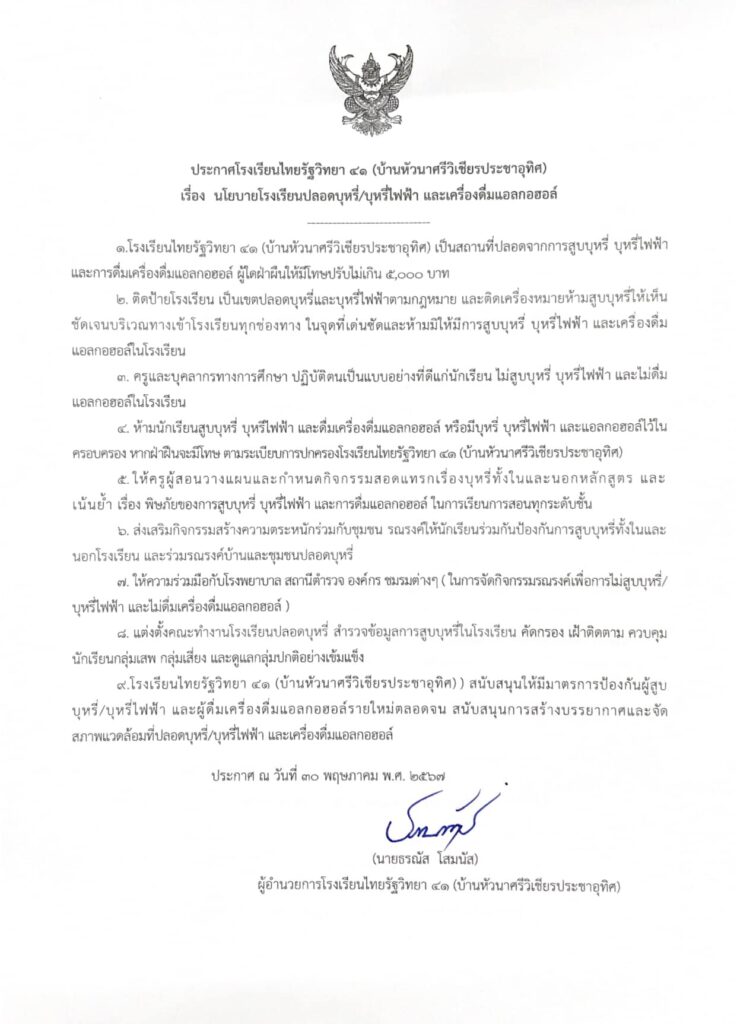 ประกาศ เรื่อง นโยบายโรงเรียนปลอดบุหรี่/บุหรี่ไฟฟ้า และเครื่องดื่มแอลกอฮอล์