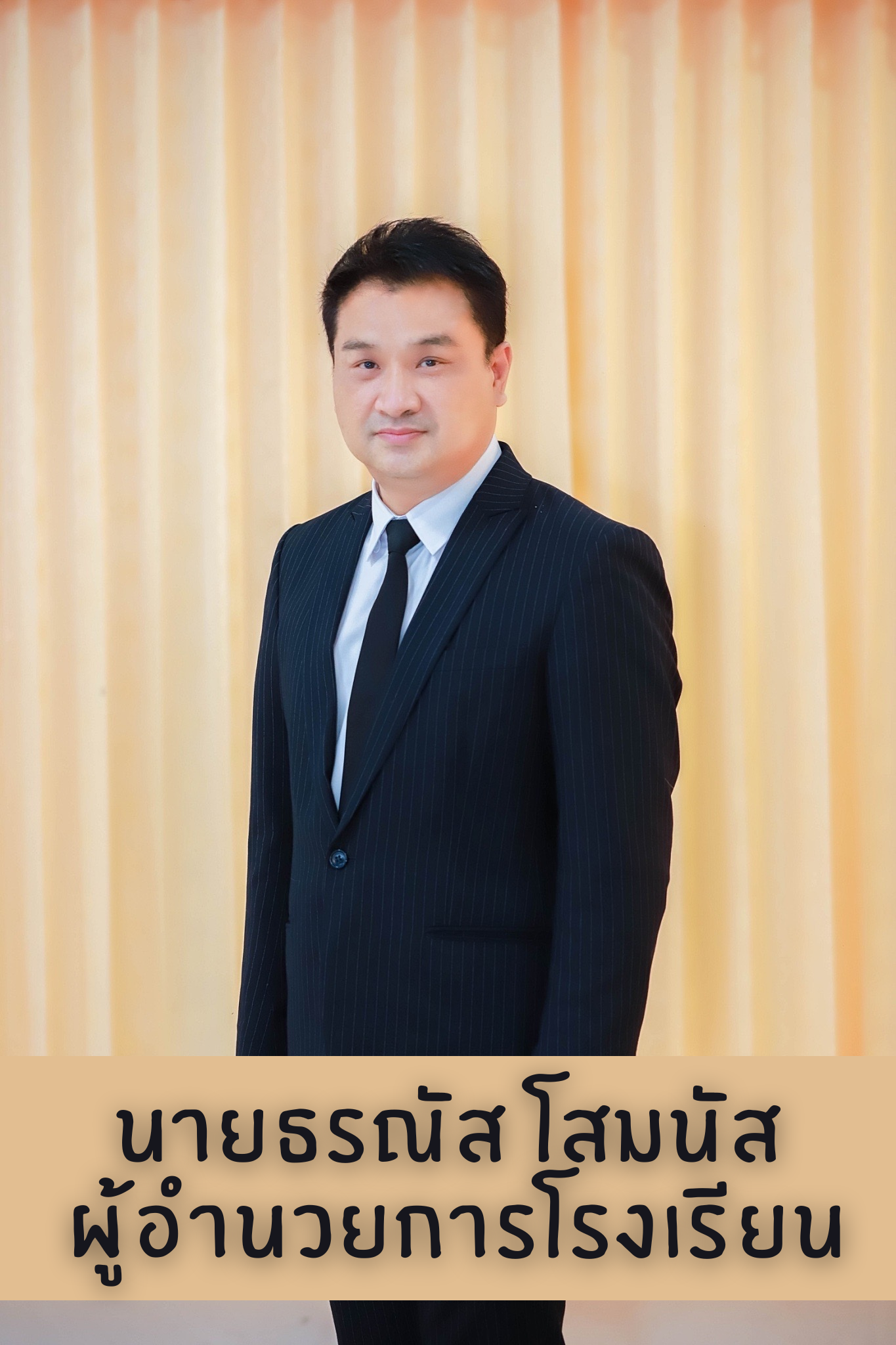 นายธรณัส-โสมนัส-ผู้อำนวยการโรงเรียน-2