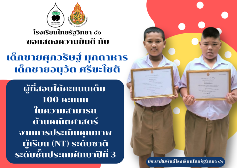 แสดงความยินดีกับนักเรียนที่สอบได้คะแนน 100 คะแนนในการทดสอบ NT ความสามารถด้านคณิตศาสตร์