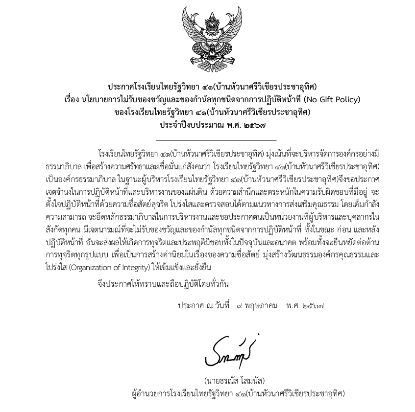 ประกาศเจตนารมณ์นโยบาย No Gift Policy จากการปฏิบัติหน้าที่
