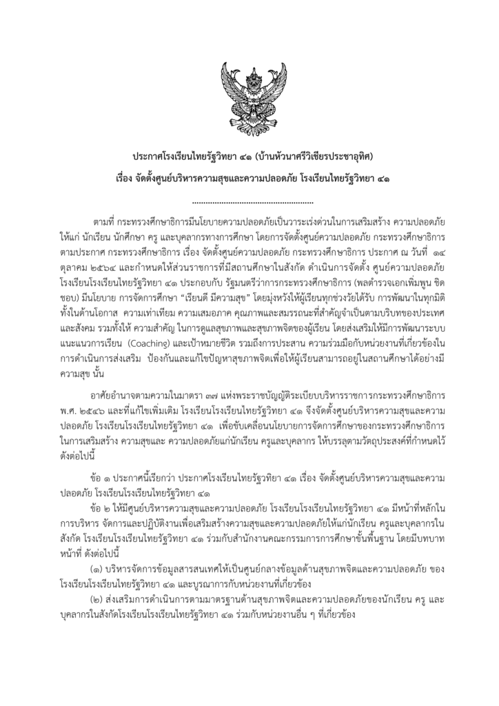 จัดตั้งศูนย์บริกหารความสุขและความปลอดภัย โรงเรียนไทยรัฐวิทยา ๔๑